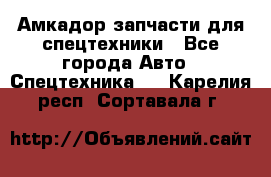 Амкадор запчасти для спецтехники - Все города Авто » Спецтехника   . Карелия респ.,Сортавала г.